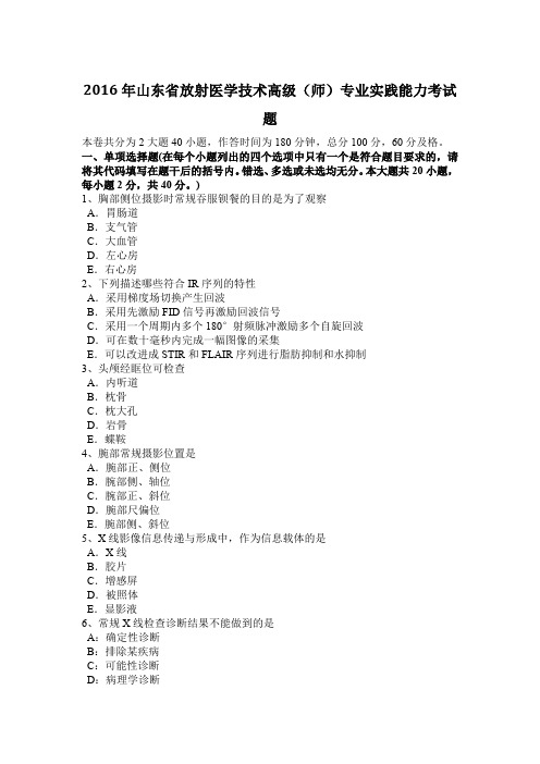 2016年山东省放射医学技术高级(师)专业实践能力考试题