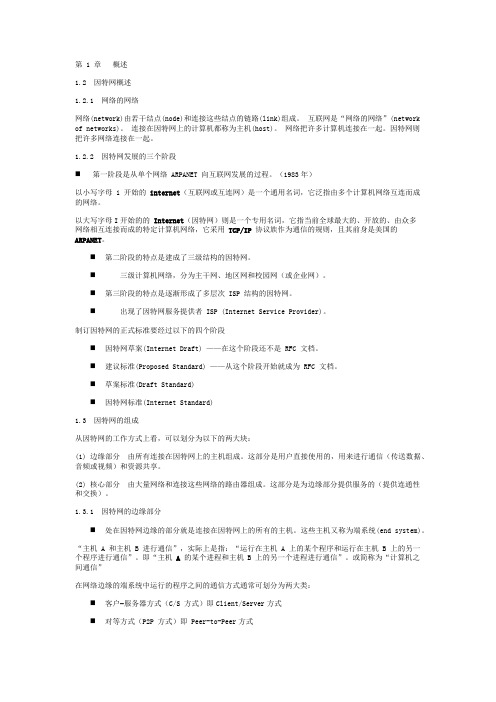 计算机网络1-4章知识点总结