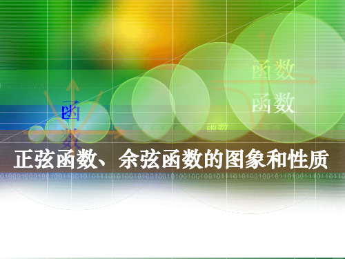 正弦函数和余弦函数的图像与性质ppt课件