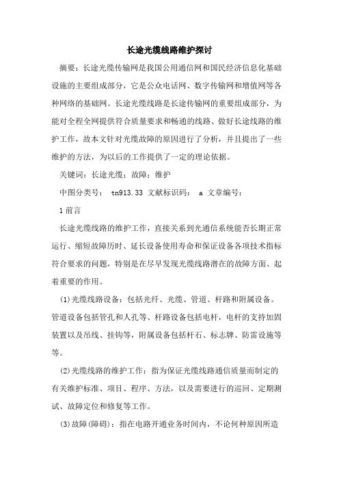 长途光缆线路维护探讨