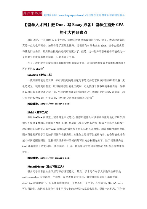 【留学人才网】赶Due,写Essay必备!留学生提升GPA的七大神器盘点