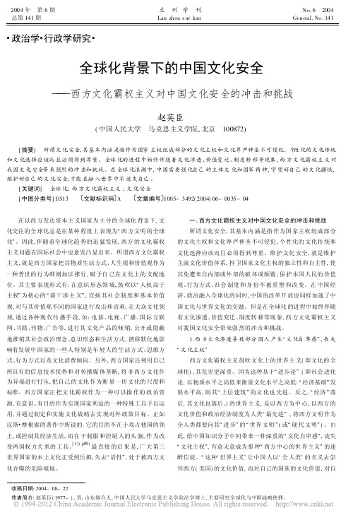全球化背景下的中国文化安全_西方_省略_权主义对中国文化安全的冲击和挑战_赵英臣