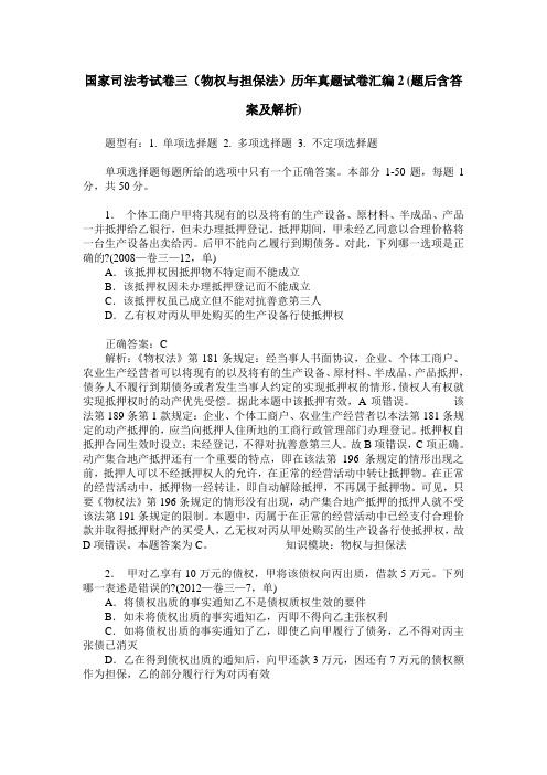 国家司法考试卷三(物权与担保法)历年真题试卷汇编2(题后含答案及解析)