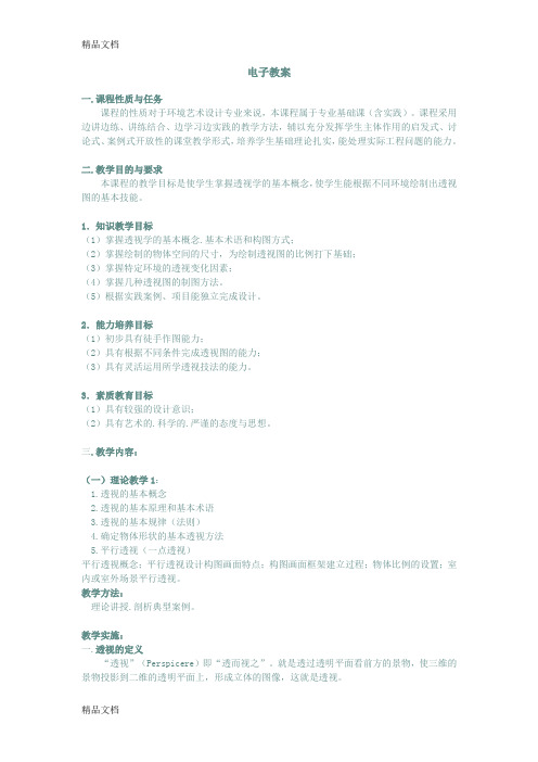 最新透视学-教案