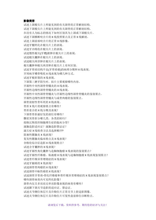 口腔颌面影像学简答题