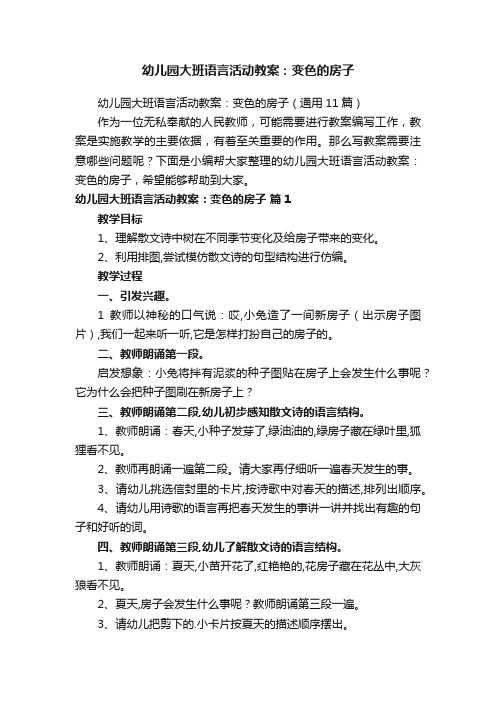 幼儿园大班语言活动教案：变色的房子（通用11篇）