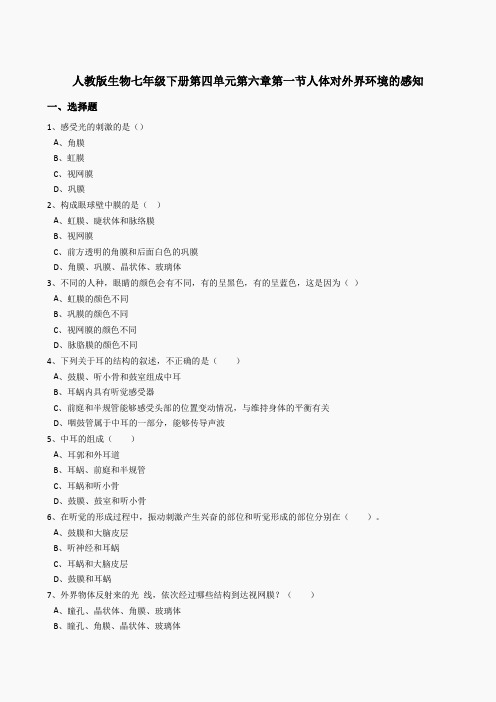 4.6.1人体对外界环境的感知同步练习(含答案)