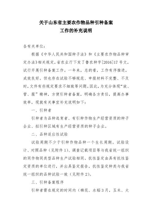关于山东省要农作物品种引种备案