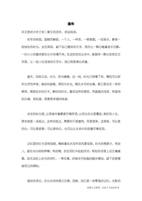 初二散文：流年_2