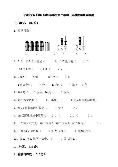 西师大版2018-2019学年度第二学期一年级数学期末检测(含答案)