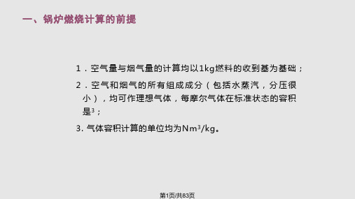 第三章燃烧产物和热平衡PPT课件