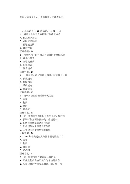 东财《旅游企业人力资源管理》在线作业三15秋100分答案