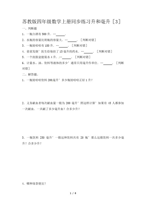 苏教版四年级数学上册同步练习升和毫升(3)