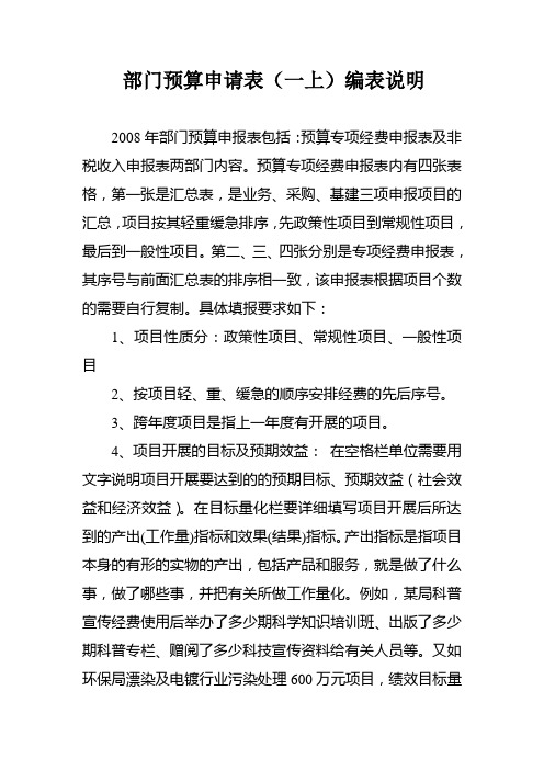 部门预算申请表(一上)编表说明