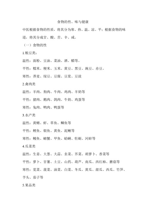 食物的性味与健康 Microsoft Word 文档