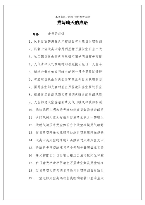 描写晴天的成语