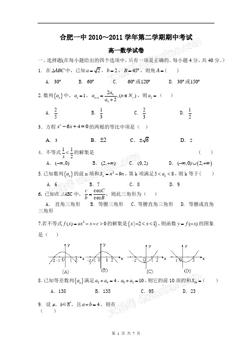 安徽省合肥一中10-11学年高一下学期期中考试(数学)