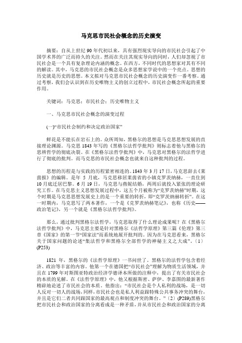 马克思市民社会概念的历史演变