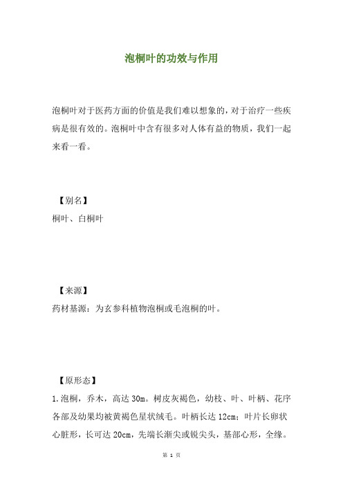 泡桐叶的功效与作用