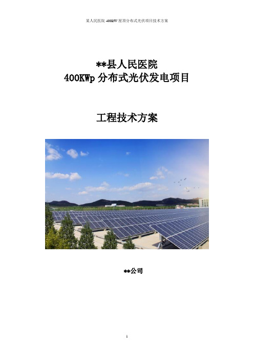 某人民医院400kW屋顶分布式光伏项目技术方案