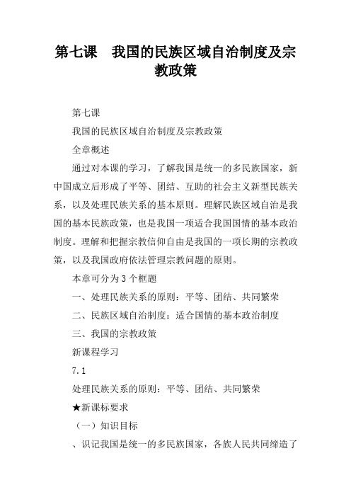 第七课  我国的民族区域自治制度及宗教政策_2