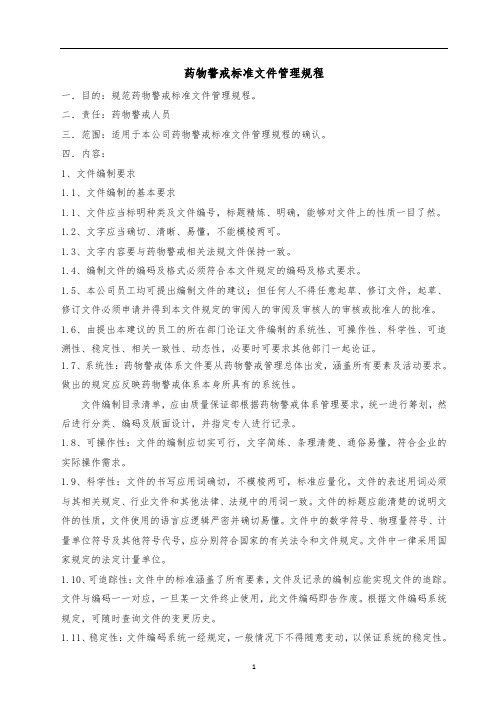 药物警戒--药物警戒标准文件管理规程