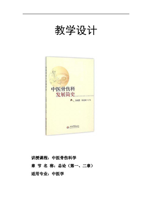 教学设计-中医骨伤科学总论(1-2).wps