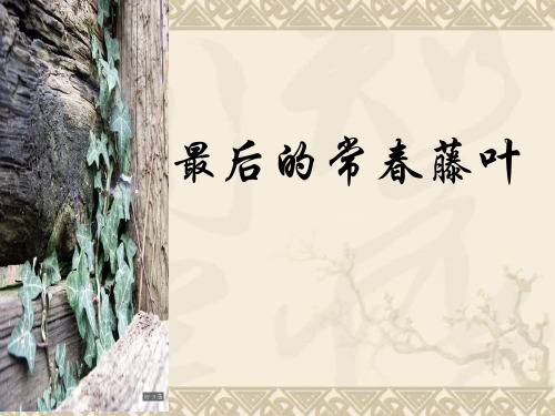2.5  最后的常春藤叶  课件3(鲁人版必修3)