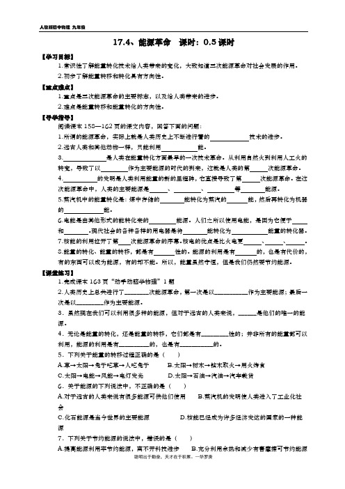 九年级物理导学案 17.4 能源革命