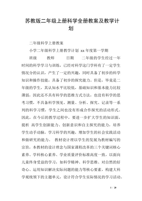苏教版二年级上册科学全册教案及教学计划