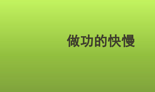 沪科版初中物理八年级全册课件-10.4 做功的快慢4