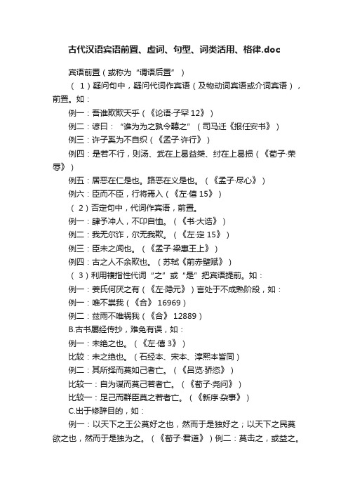 古代汉语宾语前置、虚词、句型、词类活用、格律.doc