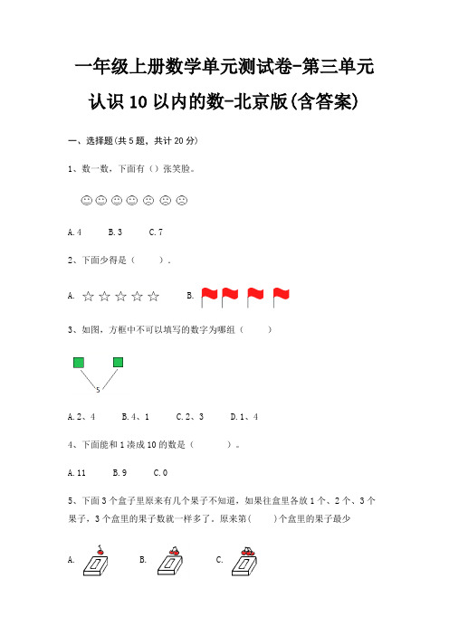 北京版一年级上册数学单元测试卷第三单元 认识10以内的数(含答案)