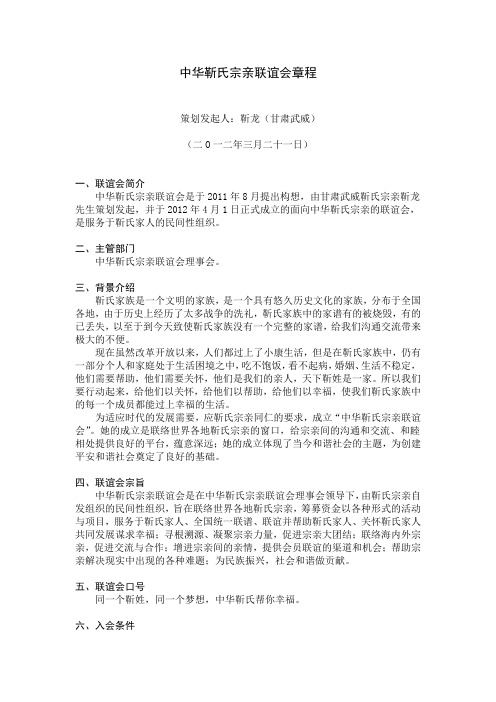 中华靳氏宗亲联谊会章程
