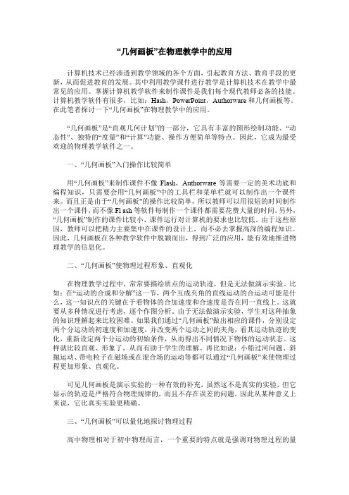 “几何画板”在物理教学中的应用