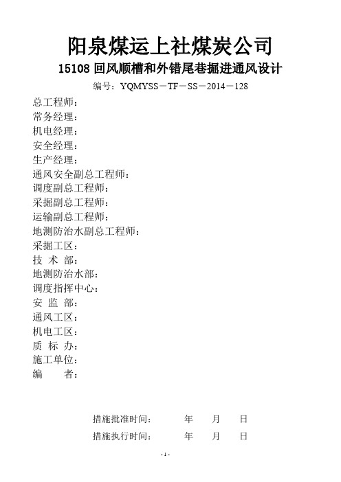 15煤层15108回风顺槽和外错尾巷掘进通风设计讲解