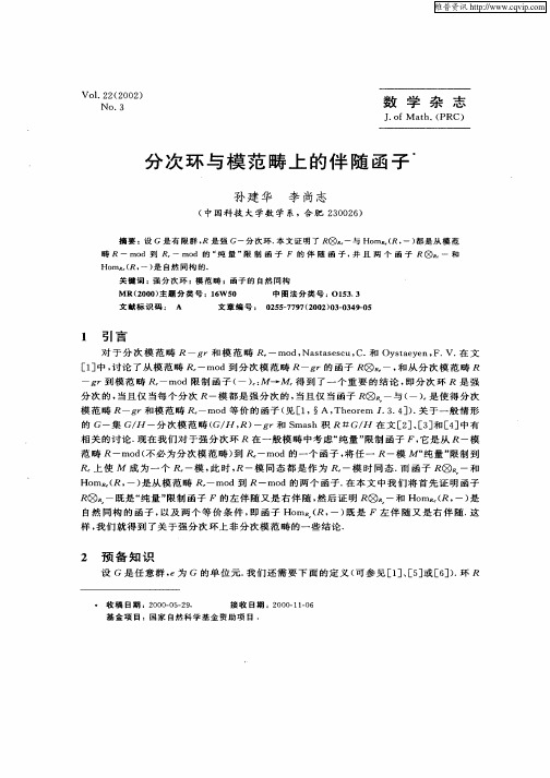 分次环与模范畴上的伴随函子