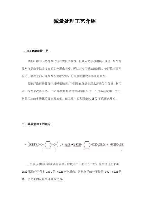 印染碱减量处理工艺