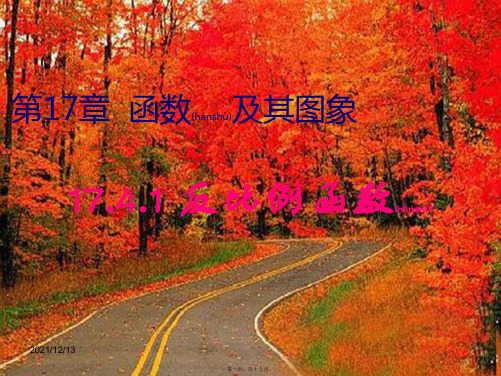 八年级数学下册 17.4 反比例函数 17.4.1 反比例函数课件2