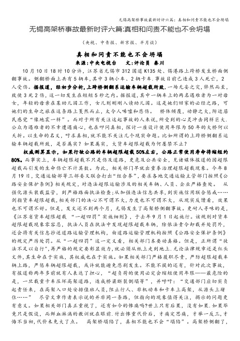 无锡高架桥事故最新时评六篇：真相和问责不能也不会坍塌