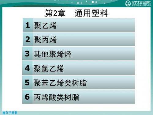 第2章 通用塑料
