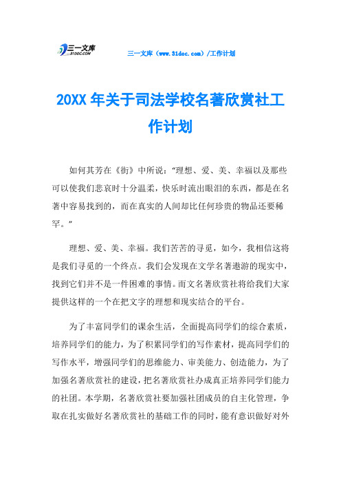 20XX年关于司法学校名著欣赏社工作计划