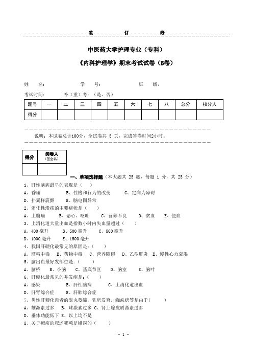 中医药大学护理专业《内科护理学》期末考试试卷(B卷)