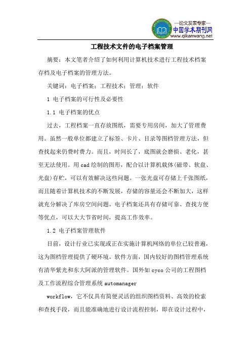 工程技术文件的电子档案管理