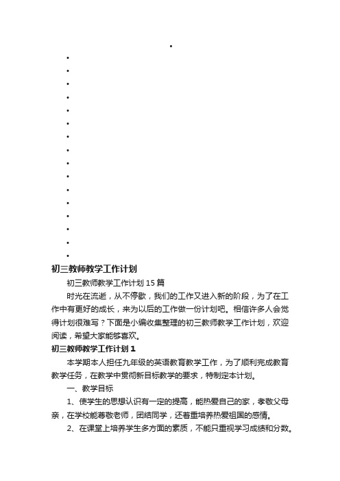 初三教师教学工作计划15篇