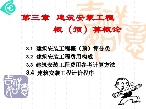 第三章建筑安装工程概预算概论
