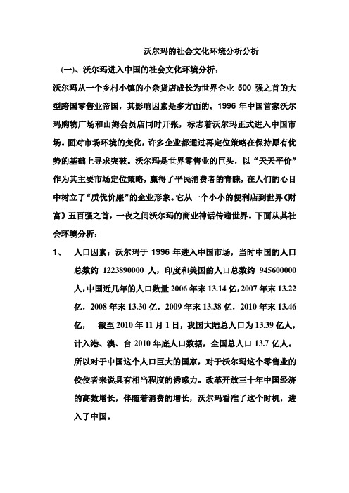 沃尔玛的社会文化环境分析分析