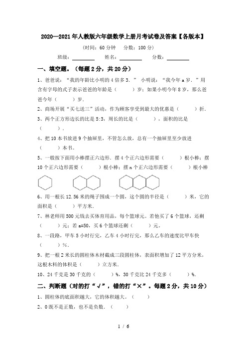 2020—2021年人教版六年级数学上册月考试卷及答案【各版本】