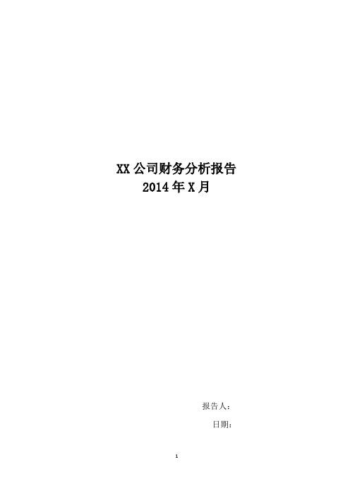 XX单位14年XX月财务分析报告模板