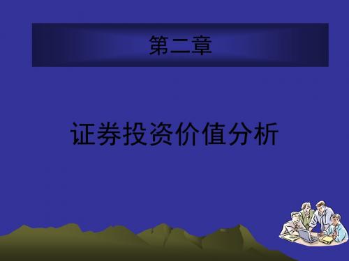 第二章证券投资价值分析共44页PPT资料